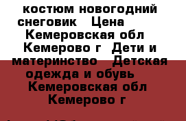 костюм новогодний снеговик › Цена ­ 800 - Кемеровская обл., Кемерово г. Дети и материнство » Детская одежда и обувь   . Кемеровская обл.,Кемерово г.